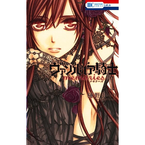 ヴァンパイア騎士(ナイト)特別編～命～ (花とゆめコミックス) | 樋野
